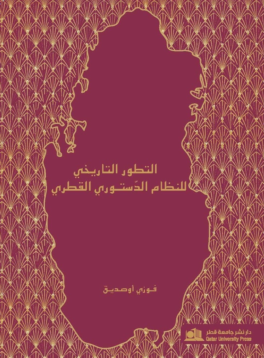 التطور التاريخي للنظام الدستوري القطري