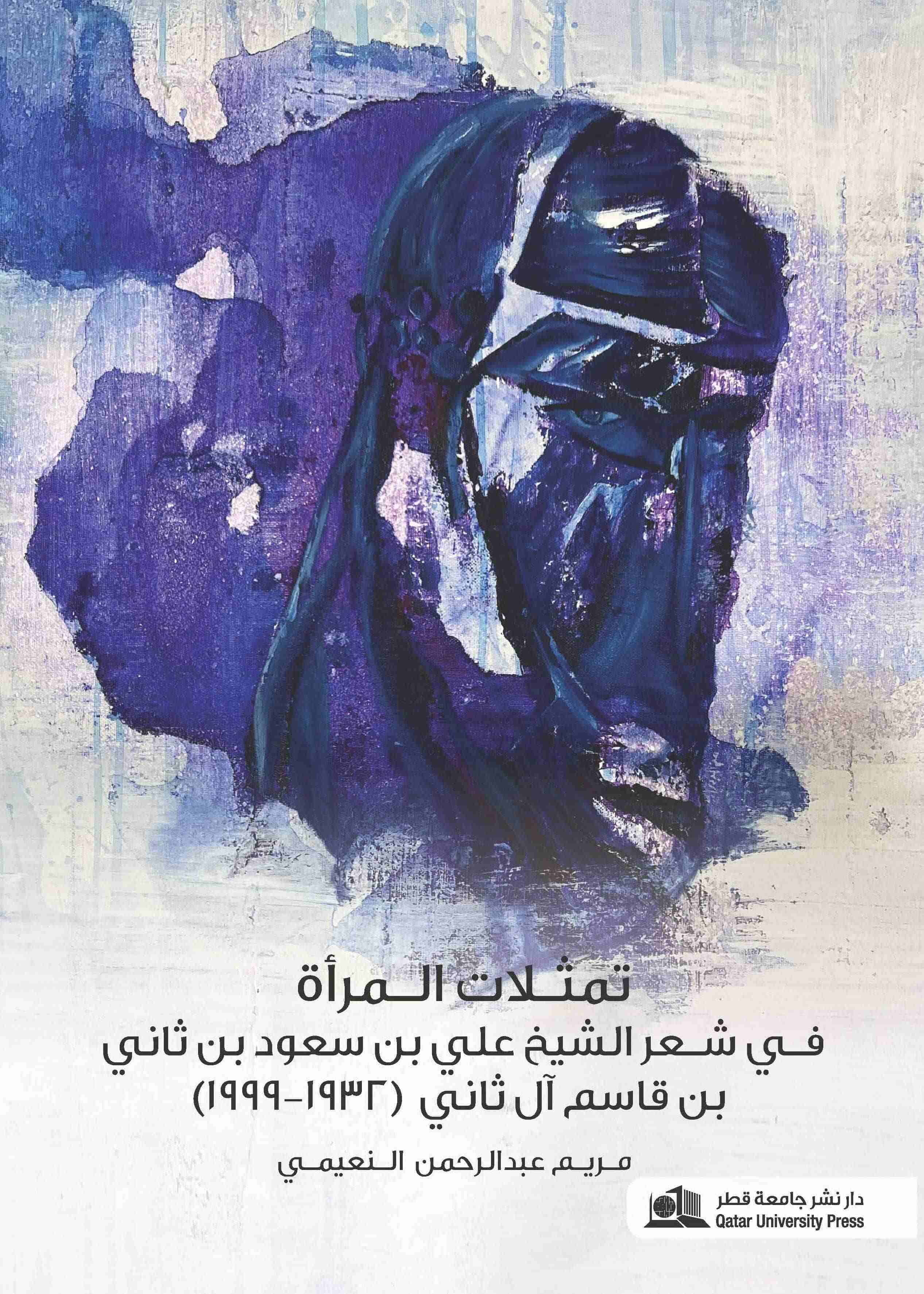 تمثُّلات المرأة في شعر الشيخ علي بن سعود بن ثاني بن قاسم آل ثاني  1999 - 1932