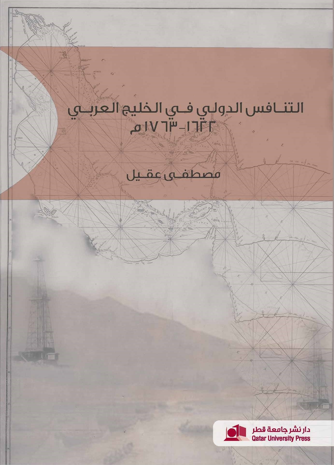 التنافس الدولي في الخليج العربي 1622-1763م