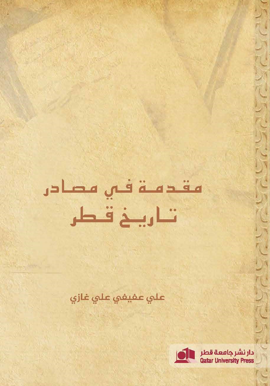 مقدمة في مصادر تاريخ قطر