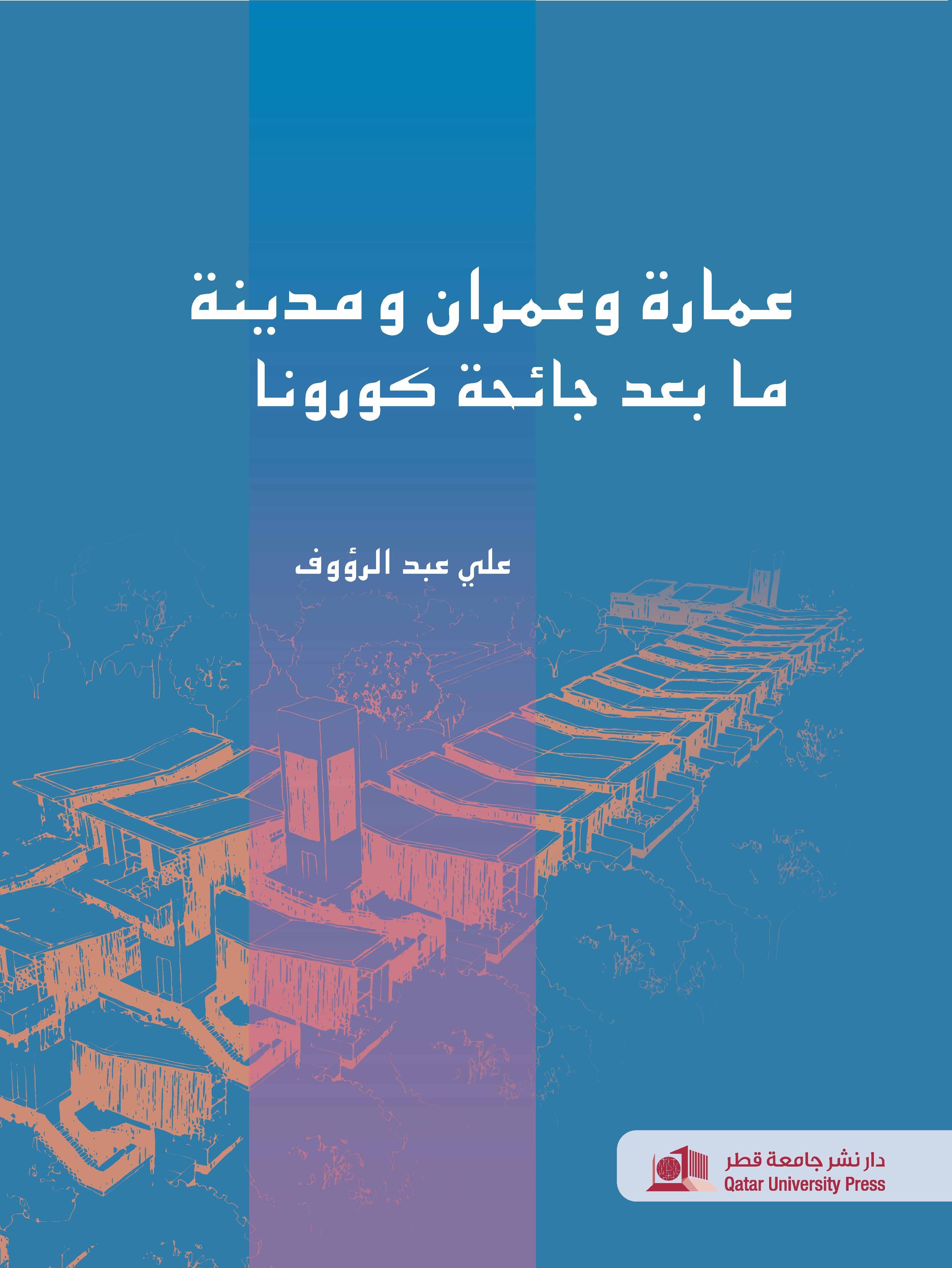 عمارة وعمران ومدينة ما بعد جائحة كورونا