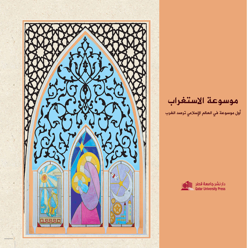 موسوعة الاستغراب