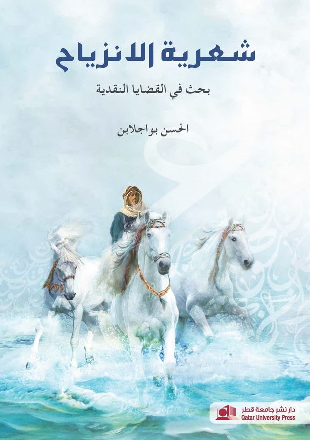 شعرية الانزياح: بحث في القضايا النقدية