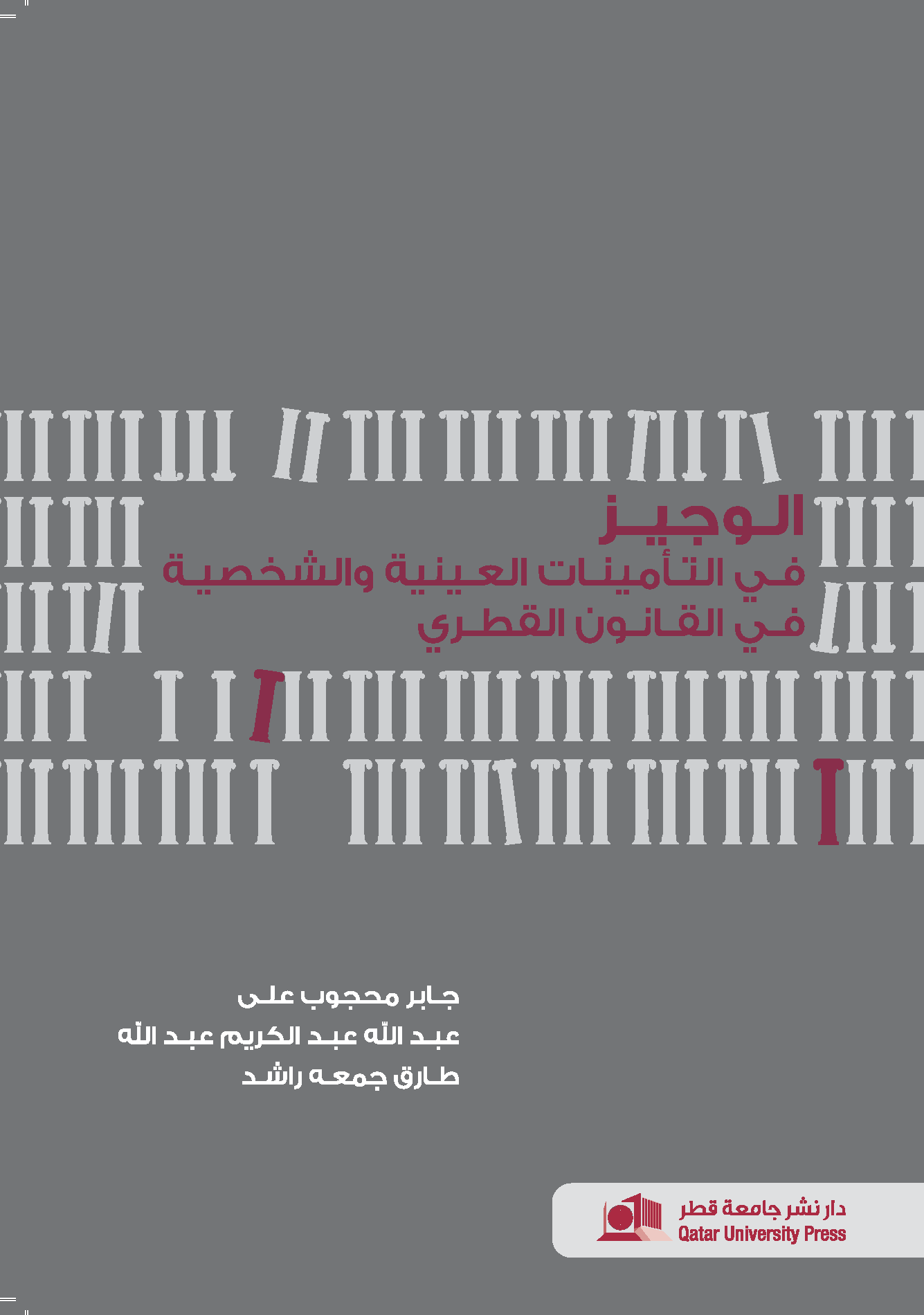 الوجيز في التأمينات العينية والشخصية في القانون القطري