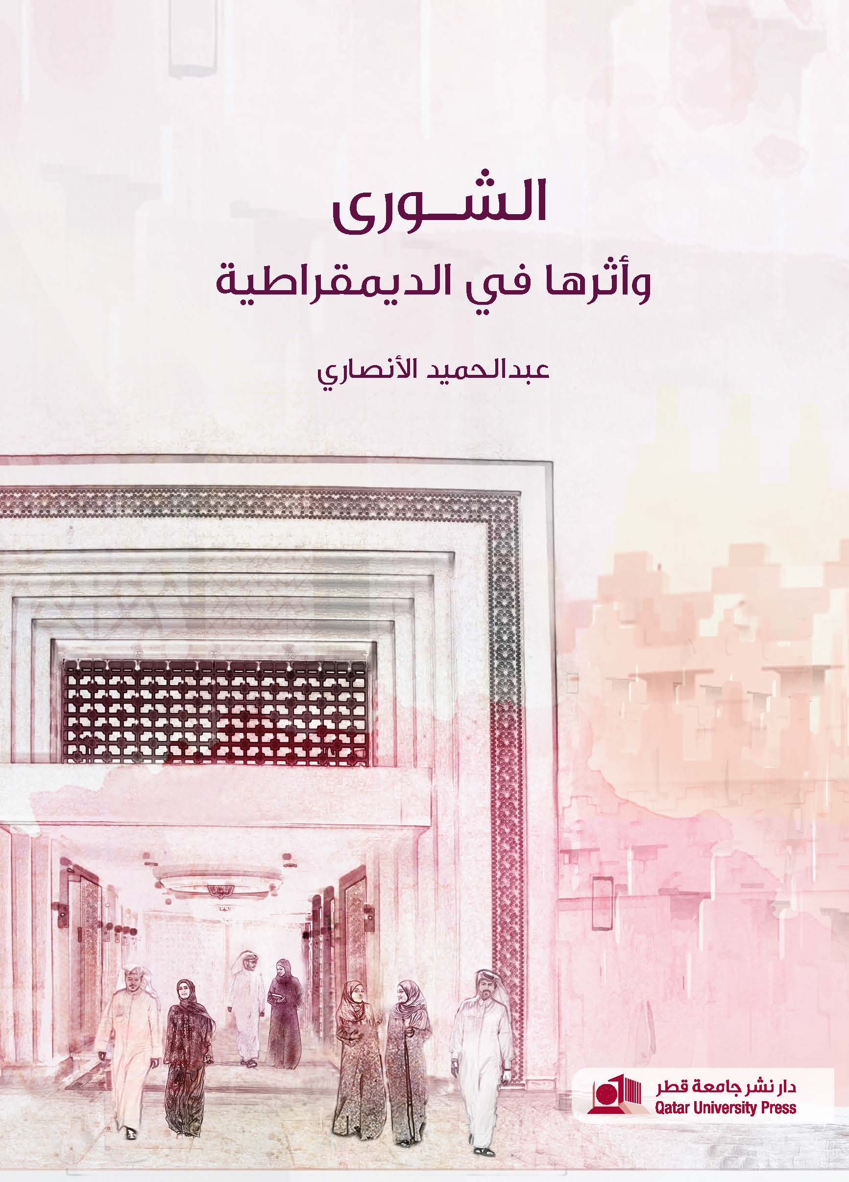 الشورى وأثرها في الديمقراطية