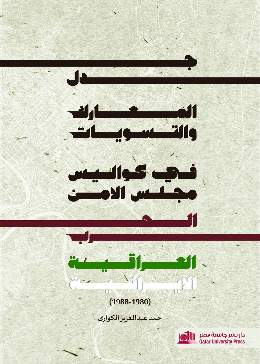 جدل المعارك والتسويات في كواليس مجلس الأمن: الحرب العراقية الإيرانية 1980-1988